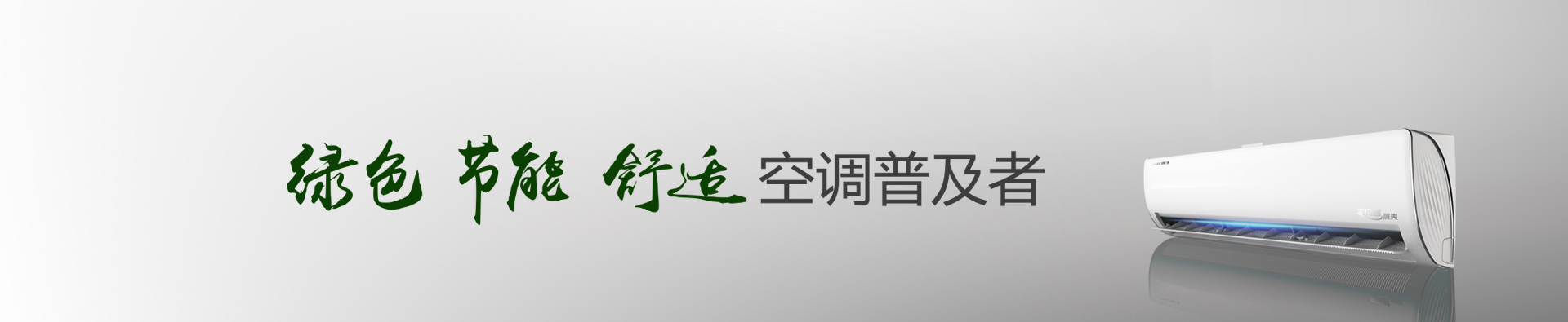 綠色節(jié)能舒適空調(diào)普及者